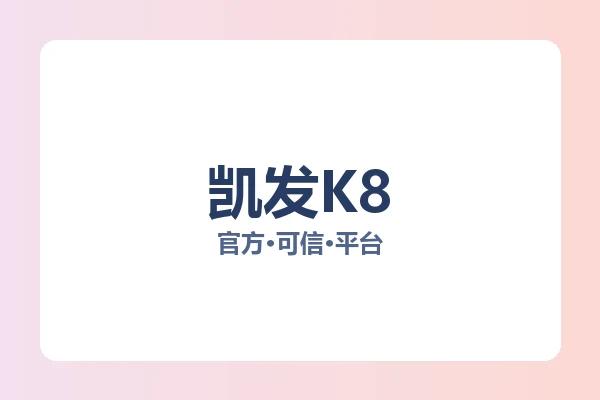 凯发K8