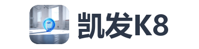凯发K8